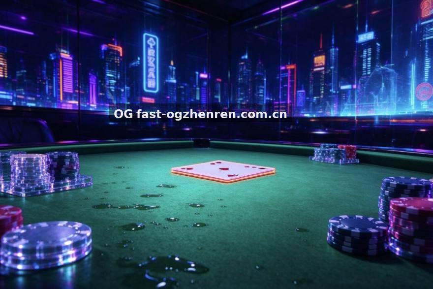 OG真人 OG真人玩家数据报告：高频爆奖背后的开奖节奏与选择逻辑